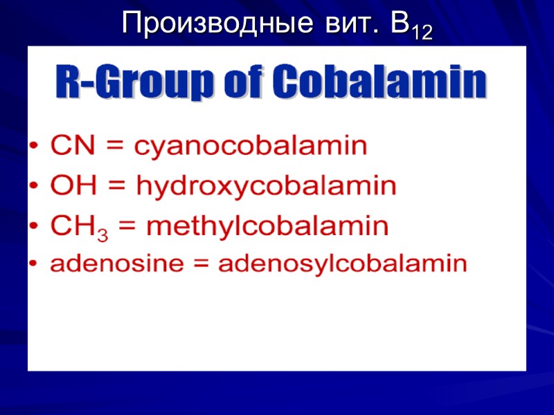 Производные вит. В12 Производные вит. В12